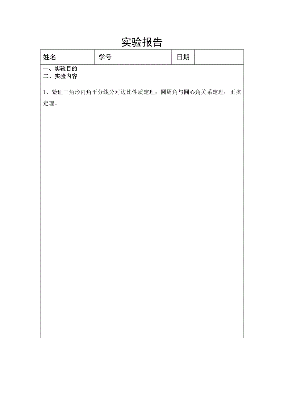几何画板实验报告_第1页