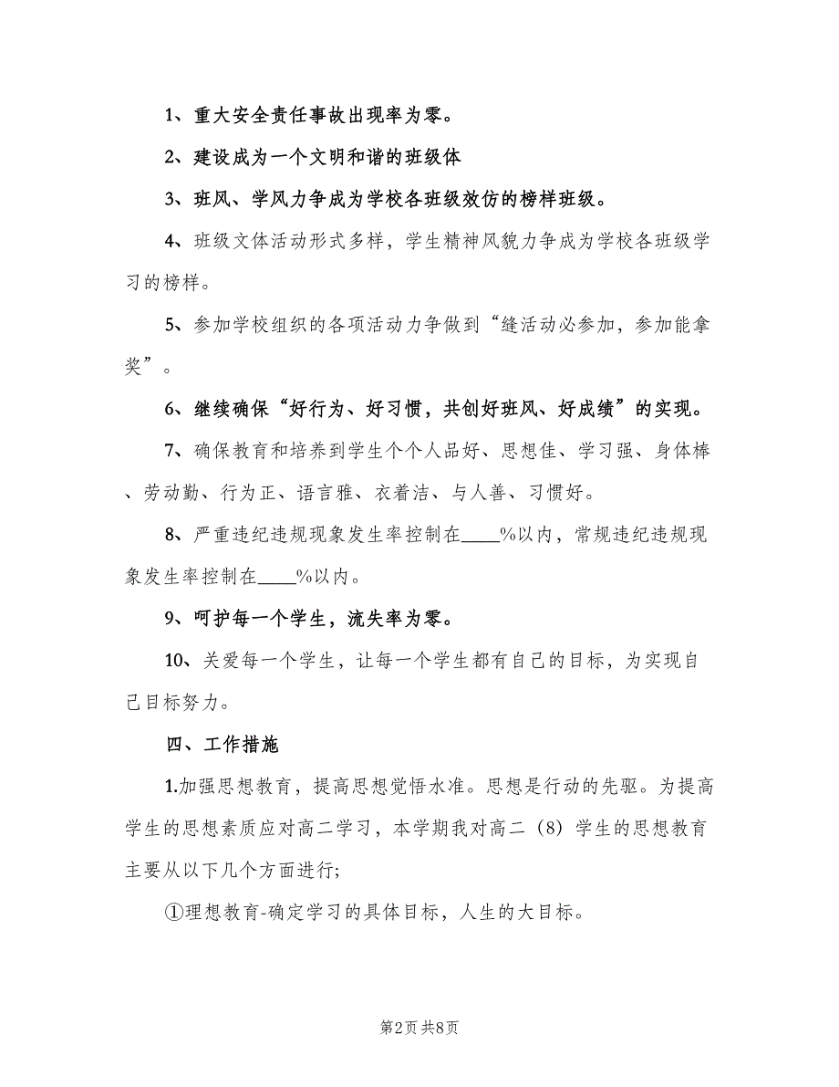 2023高二班主任新学期工作计划范文（2篇）.doc_第2页