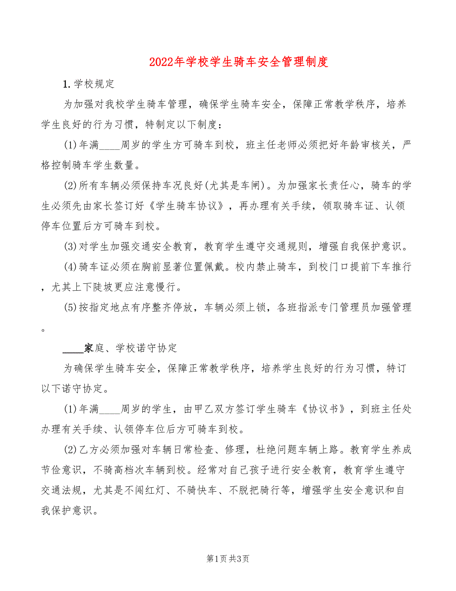 2022年学校学生骑车安全管理制度_第1页