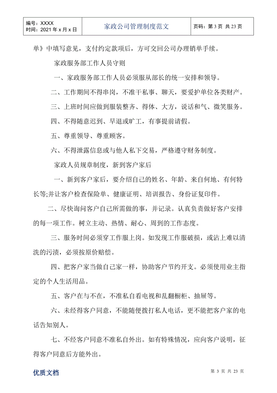 家政公司管理制度范文_第3页