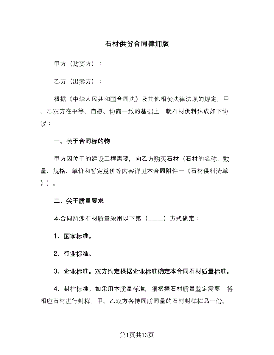 石材供货合同律师版（三篇）.doc_第1页