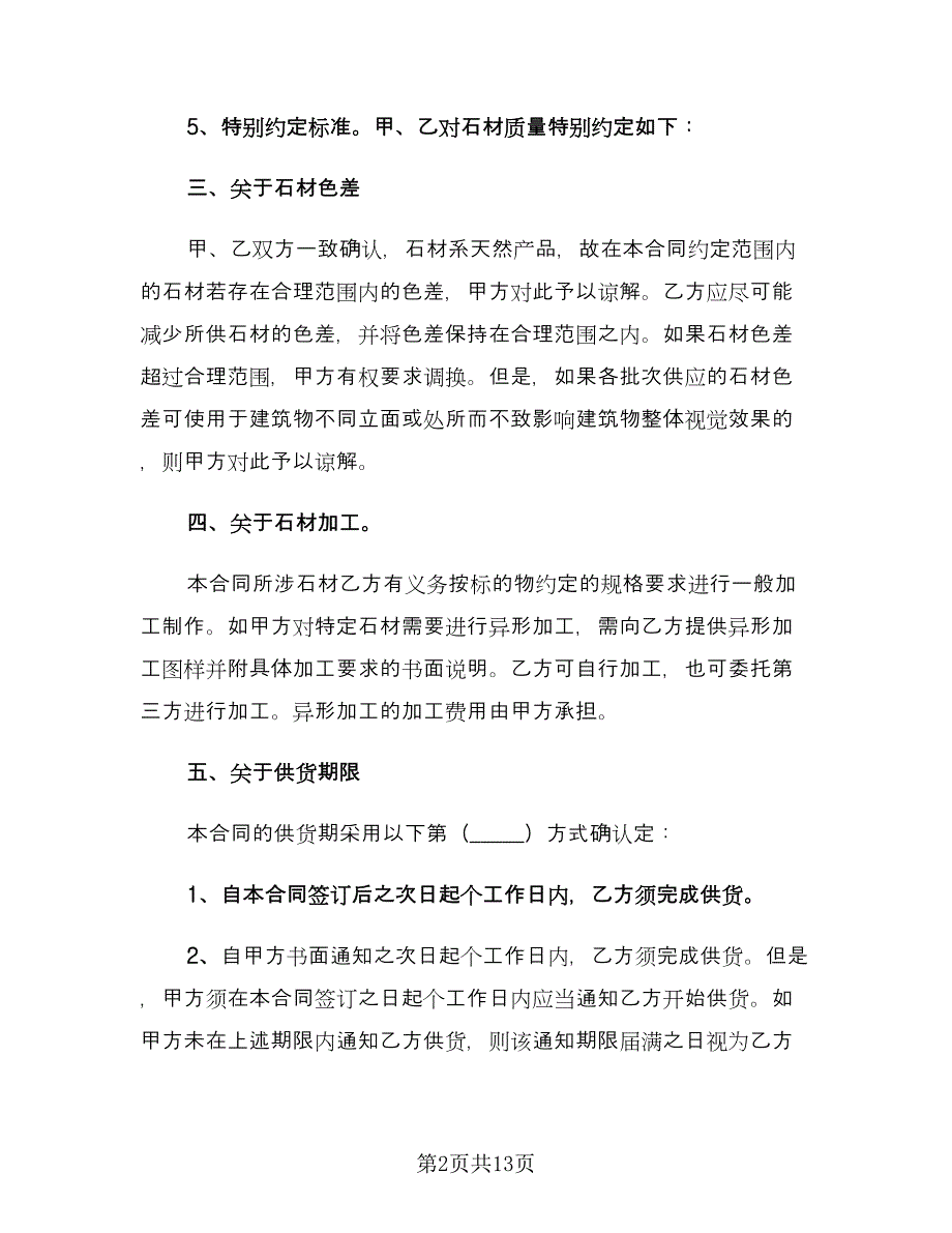 石材供货合同律师版（三篇）.doc_第2页