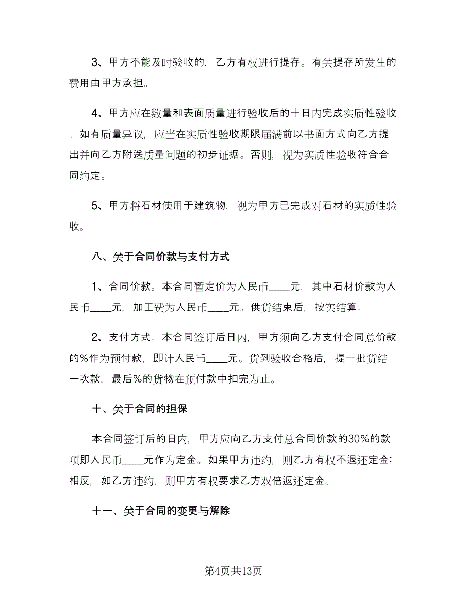 石材供货合同律师版（三篇）.doc_第4页