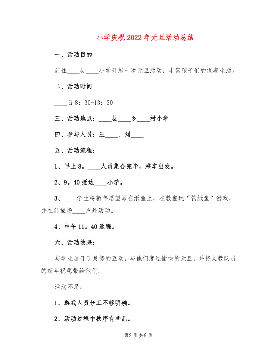 小学庆祝2022年元旦活动总结_第2页