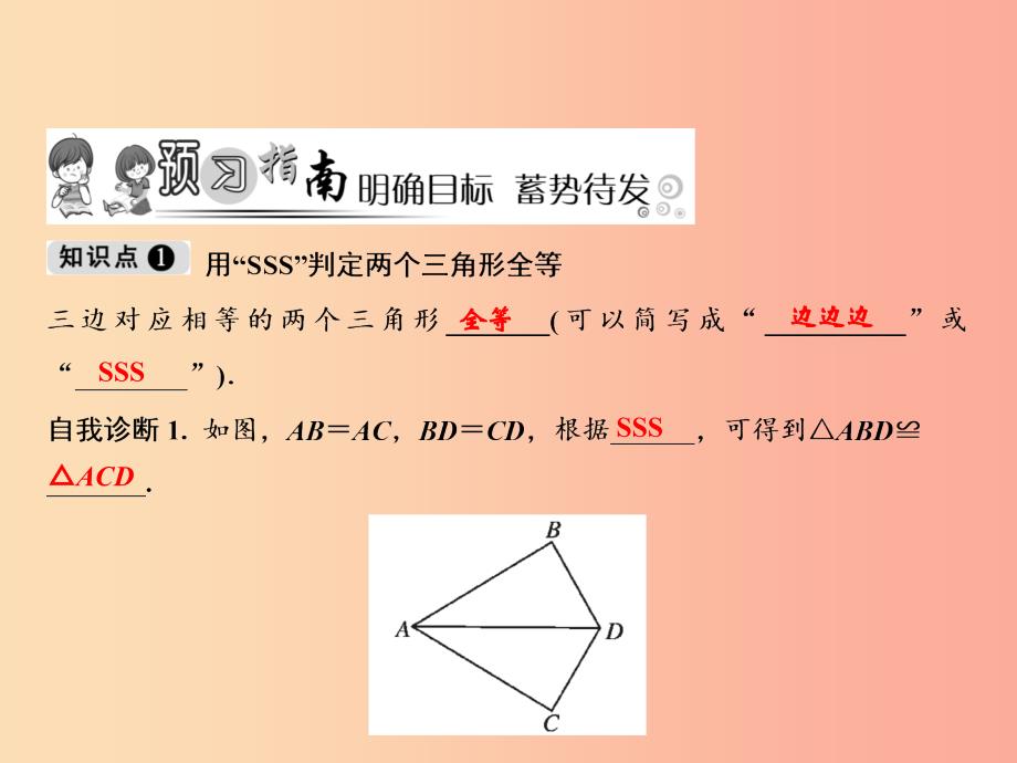 八年级数学上册 第12章 全等三角形 12.2 三角形全等的判定 第1课时 边边边课件 新人教版.ppt_第2页