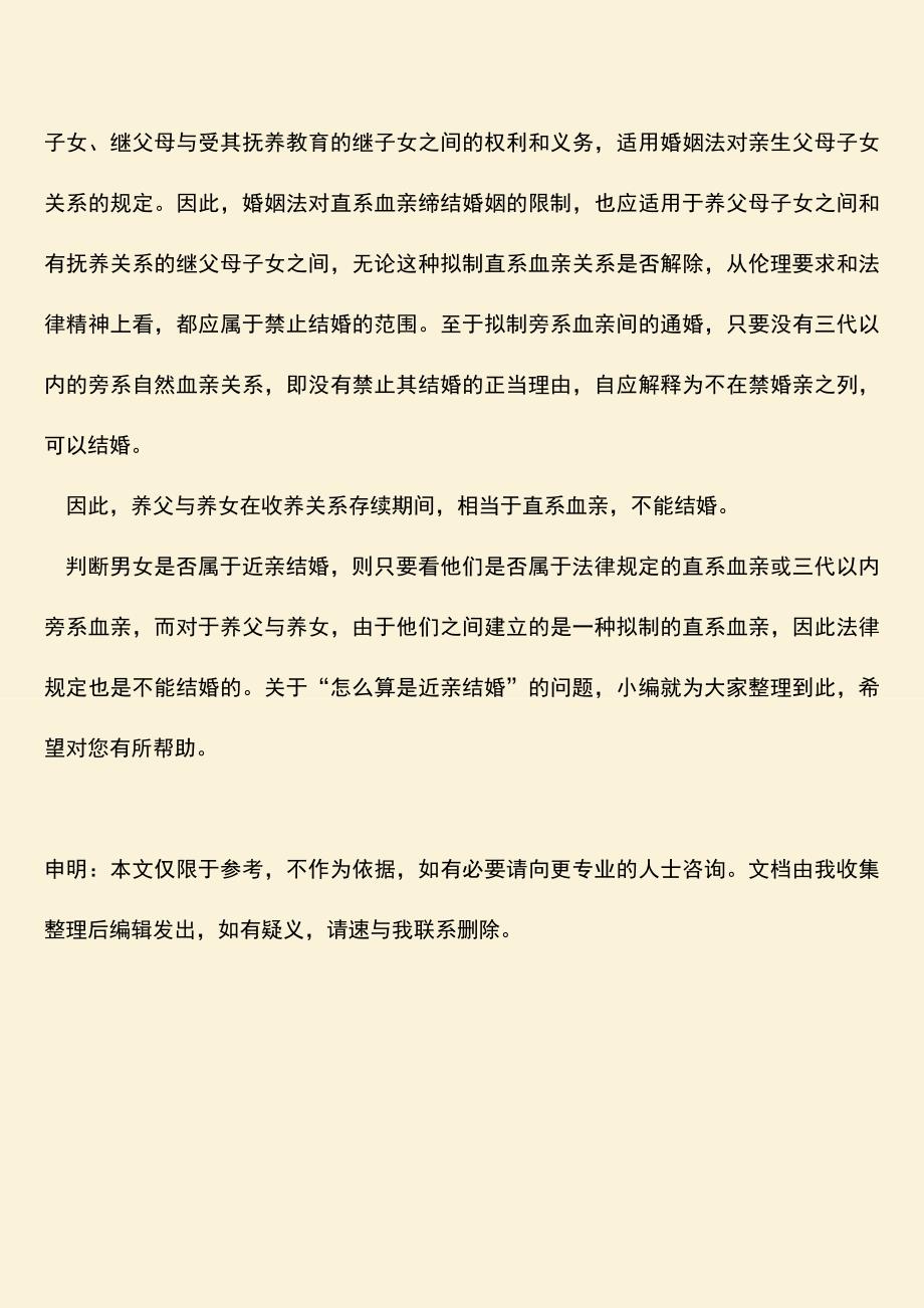 怎么算是近亲结婚？.doc_第3页