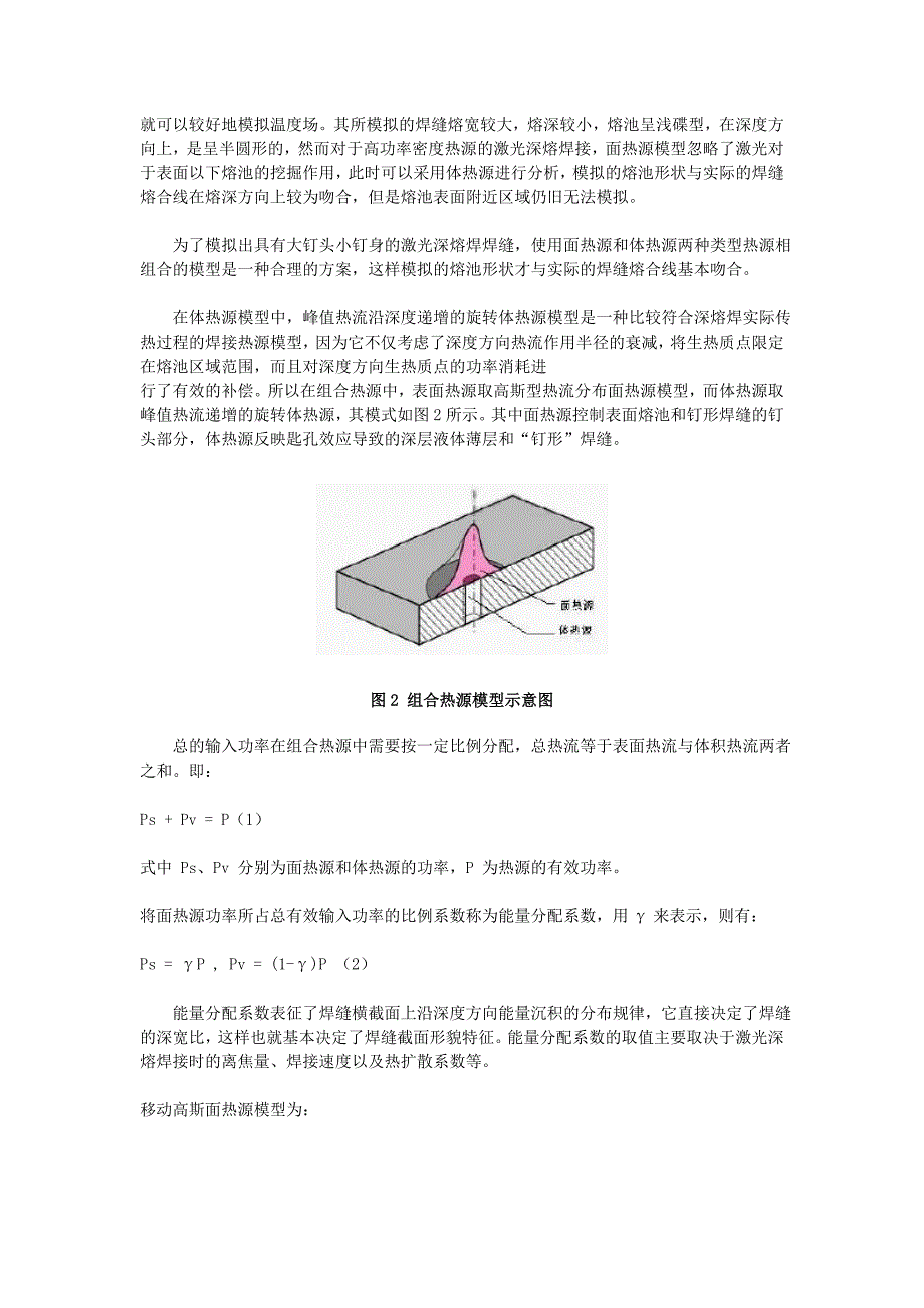 钛合金T型接头激光深熔焊温度场数值模拟.doc_第2页