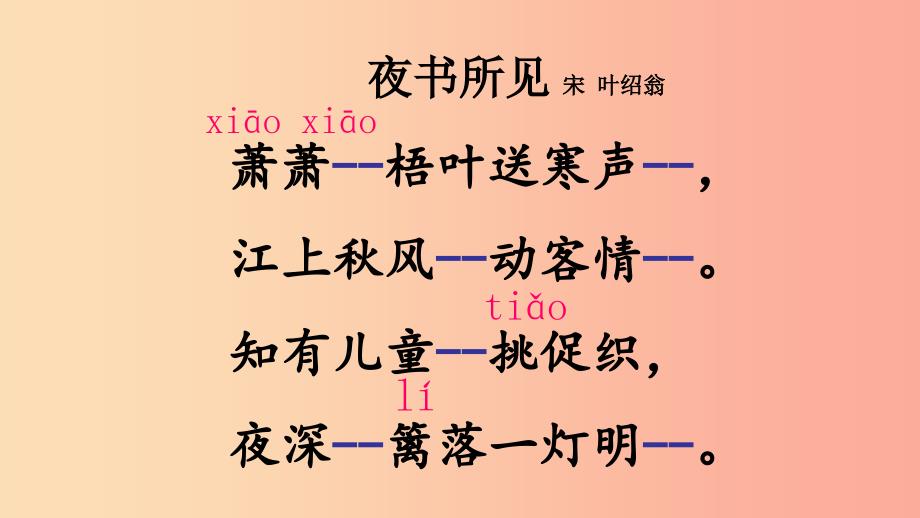 三年级语文上册第二单元4古诗三首夜书所见课件新人教版.ppt_第5页