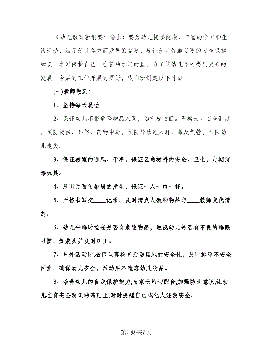 幼儿园春季学期安全教育计划标准范文（3篇）.doc_第3页