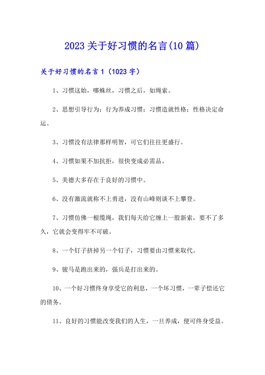 2023关于好习惯的名言(10篇)_第1页