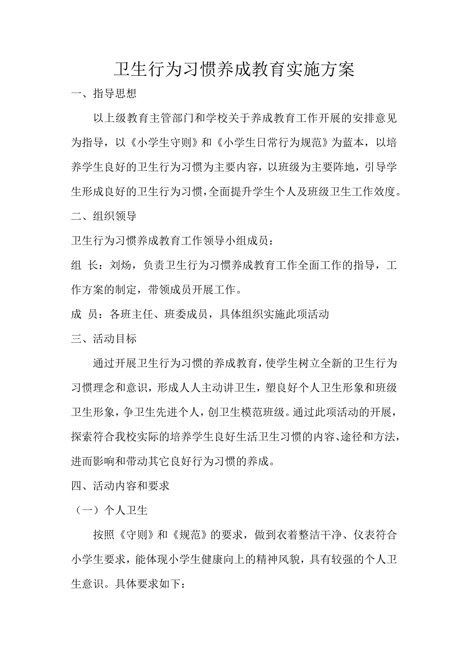 卫生行为习惯养成教育实施方案_第1页