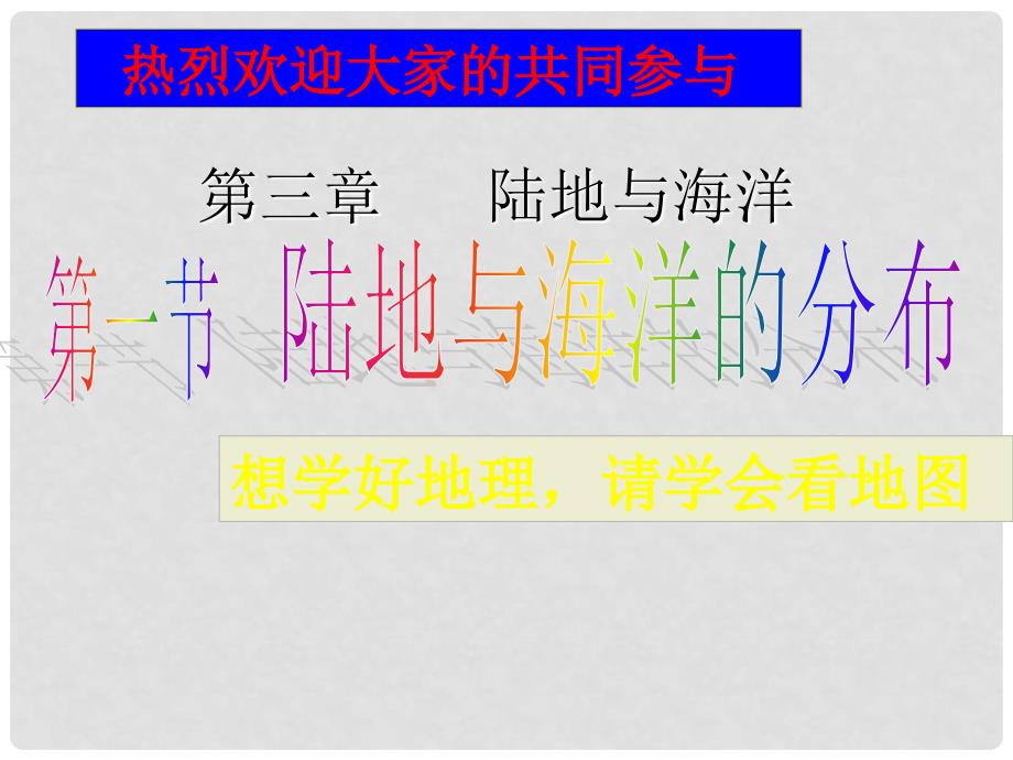 河南省沈丘县全峰完中七年级地理上册《3.1 陆地与海洋的分布》课件 粤教版_第1页