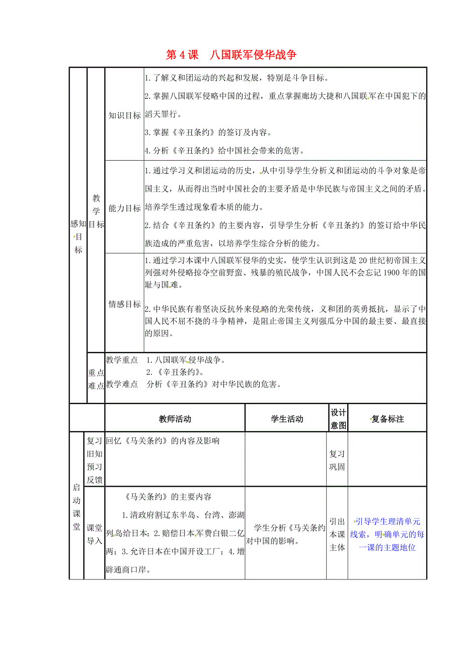 山东省邹平县实验中学八年级历史上册第4课八国联军侵华战争教案北师大版_第1页