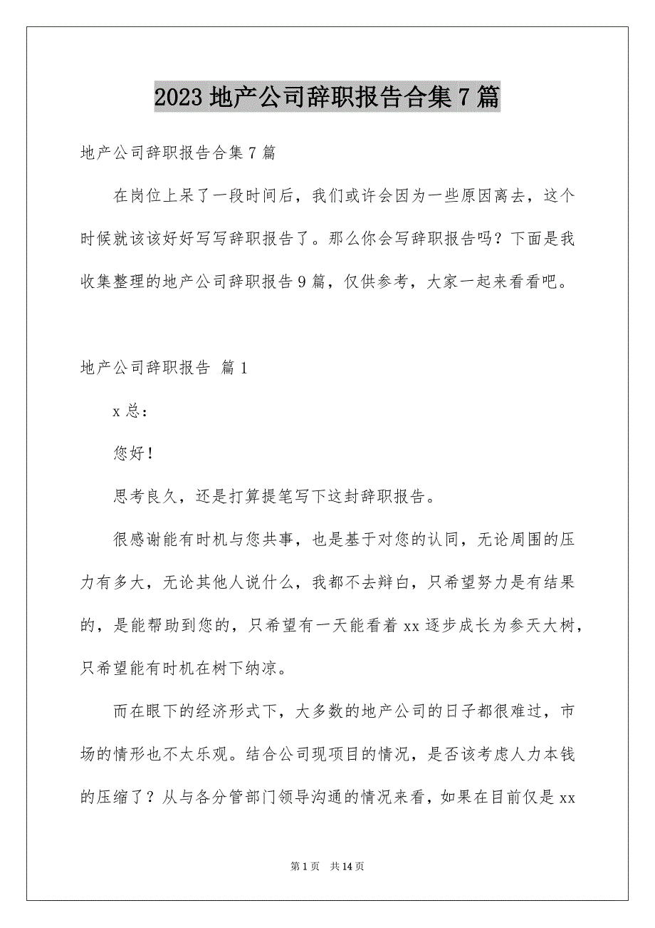 2023年地产公司辞职报告合集7篇.docx_第1页