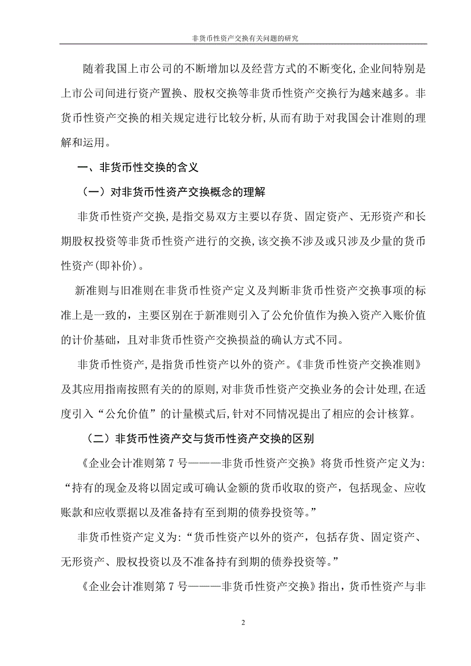 非货币性资产交换有关问题的研究汇总_第3页