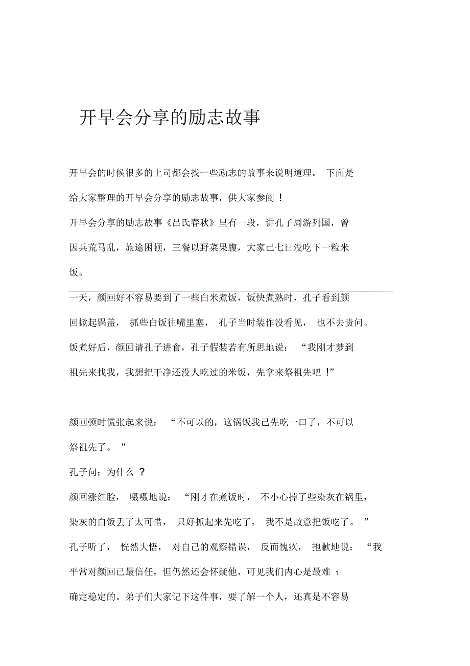 开早会分享的励志故事_第1页