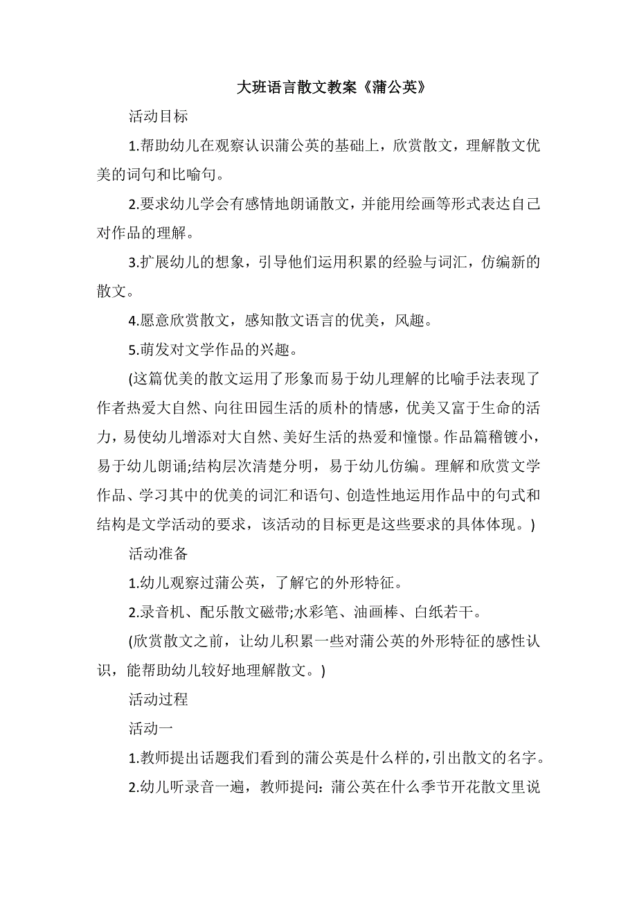 大班语言散文教案《蒲公英》_第1页