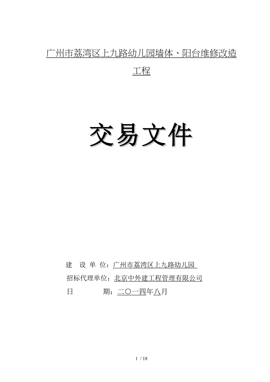 广州市荔湾区上九路幼儿园墙体阳台维修改造工程_第1页