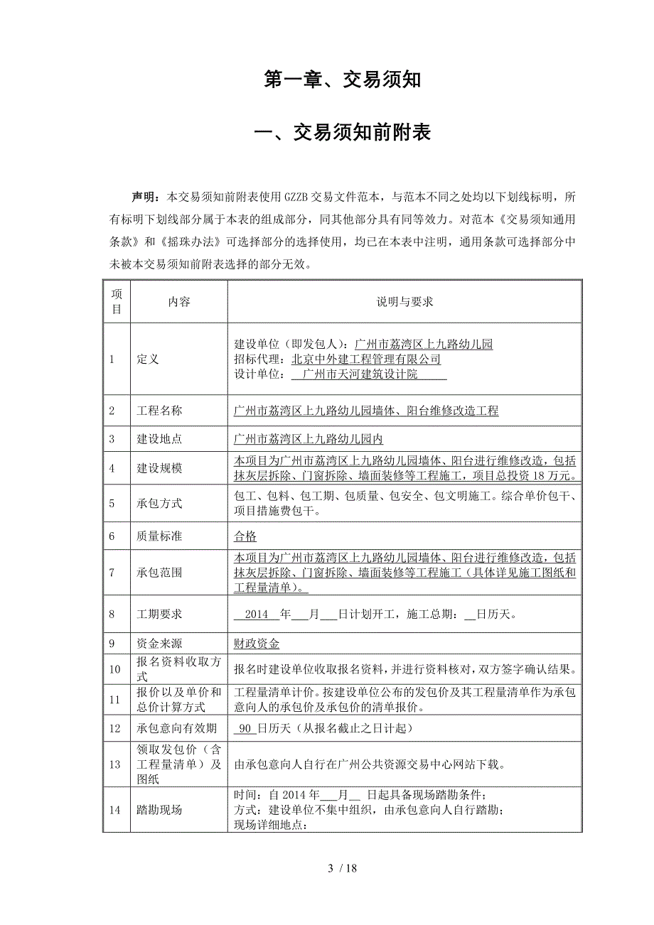 广州市荔湾区上九路幼儿园墙体阳台维修改造工程_第3页