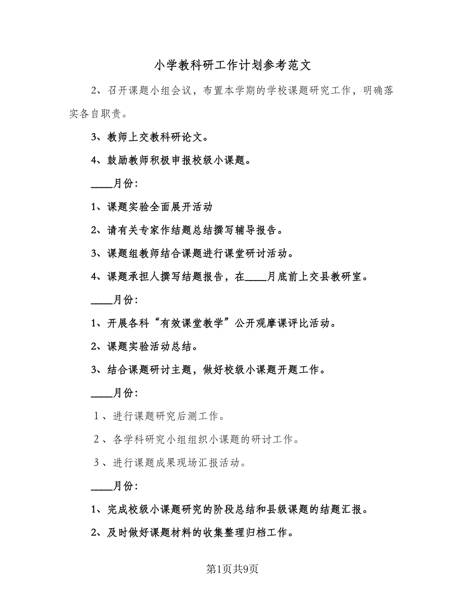 小学教科研工作计划参考范文（三篇）.doc_第1页