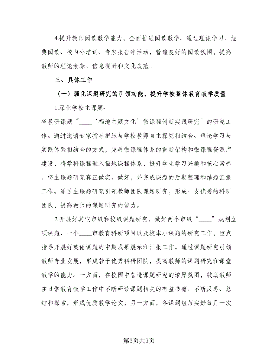 小学教科研工作计划参考范文（三篇）.doc_第3页