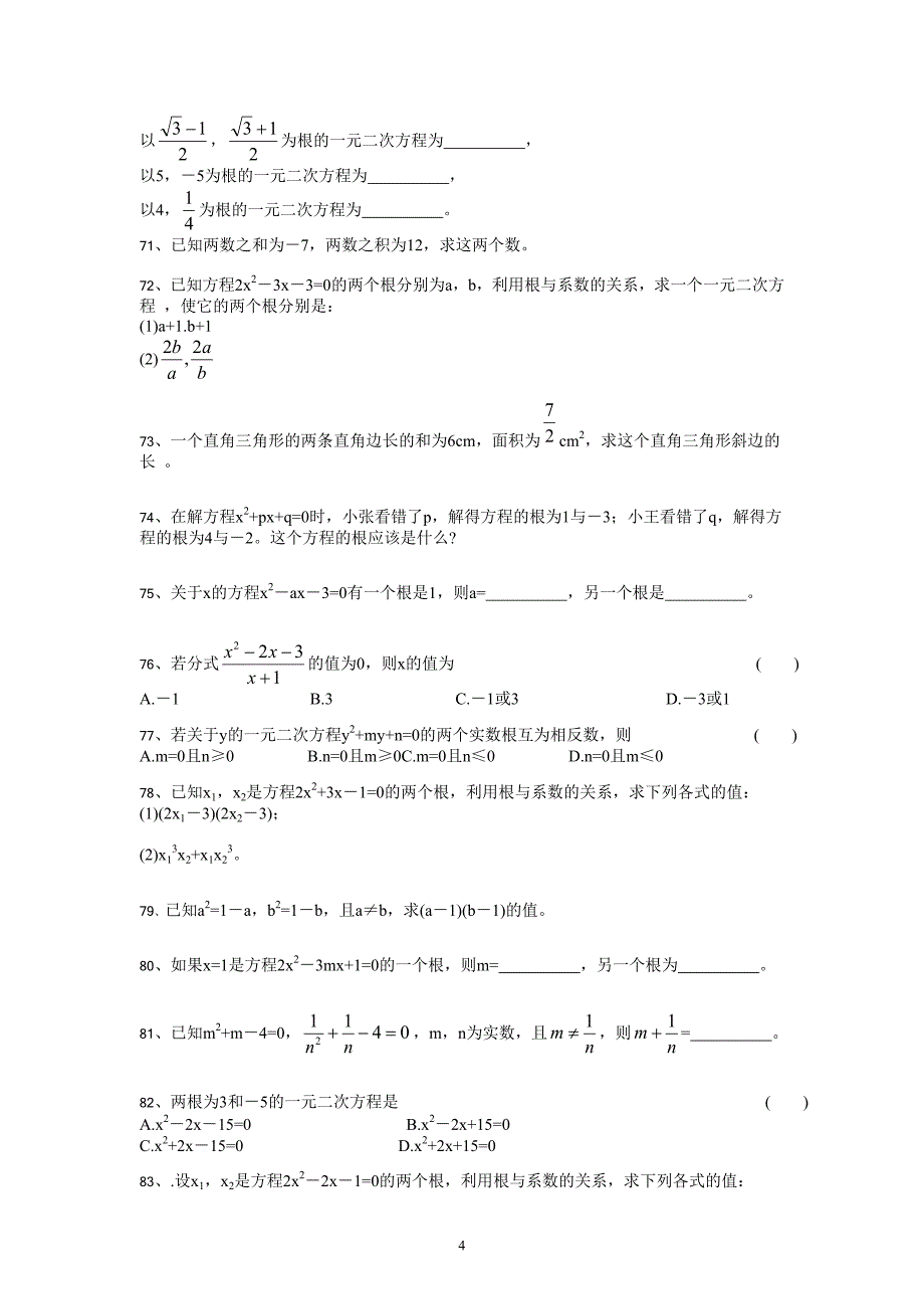 一元二次方程根与系数关系专项训练1.doc_第4页