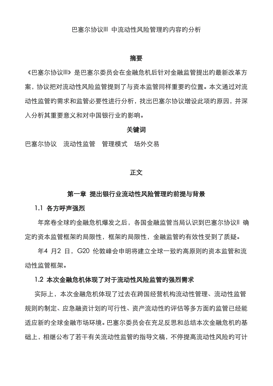 巴塞尔协议III-对流动性风险管理的革命性影响_第1页