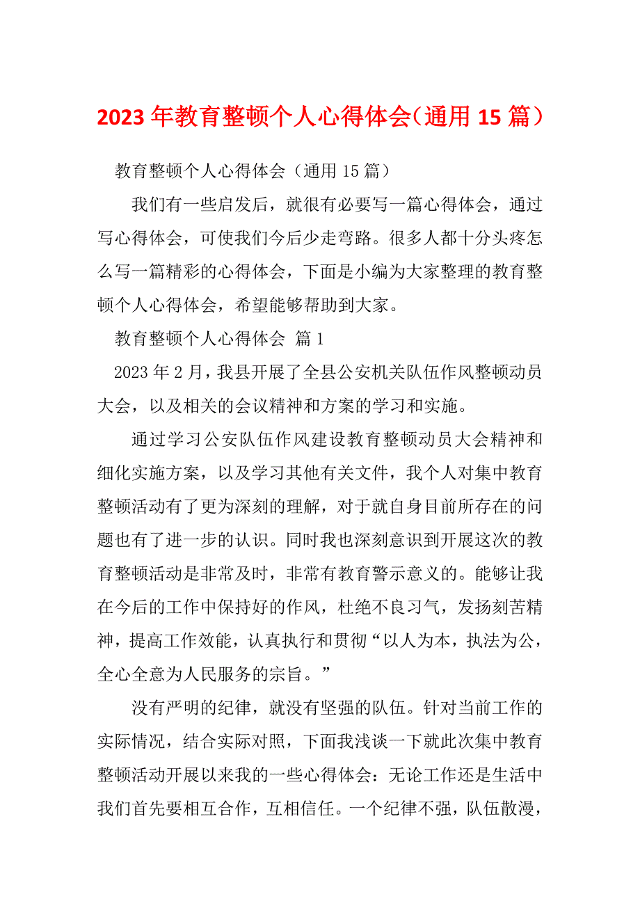 2023年教育整顿个人心得体会（通用15篇）_第1页