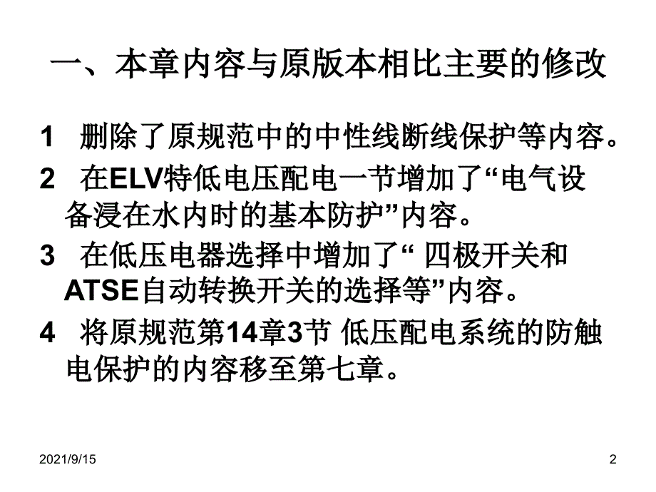 民用建筑电气设计规范-第7章 低压配电_第2页