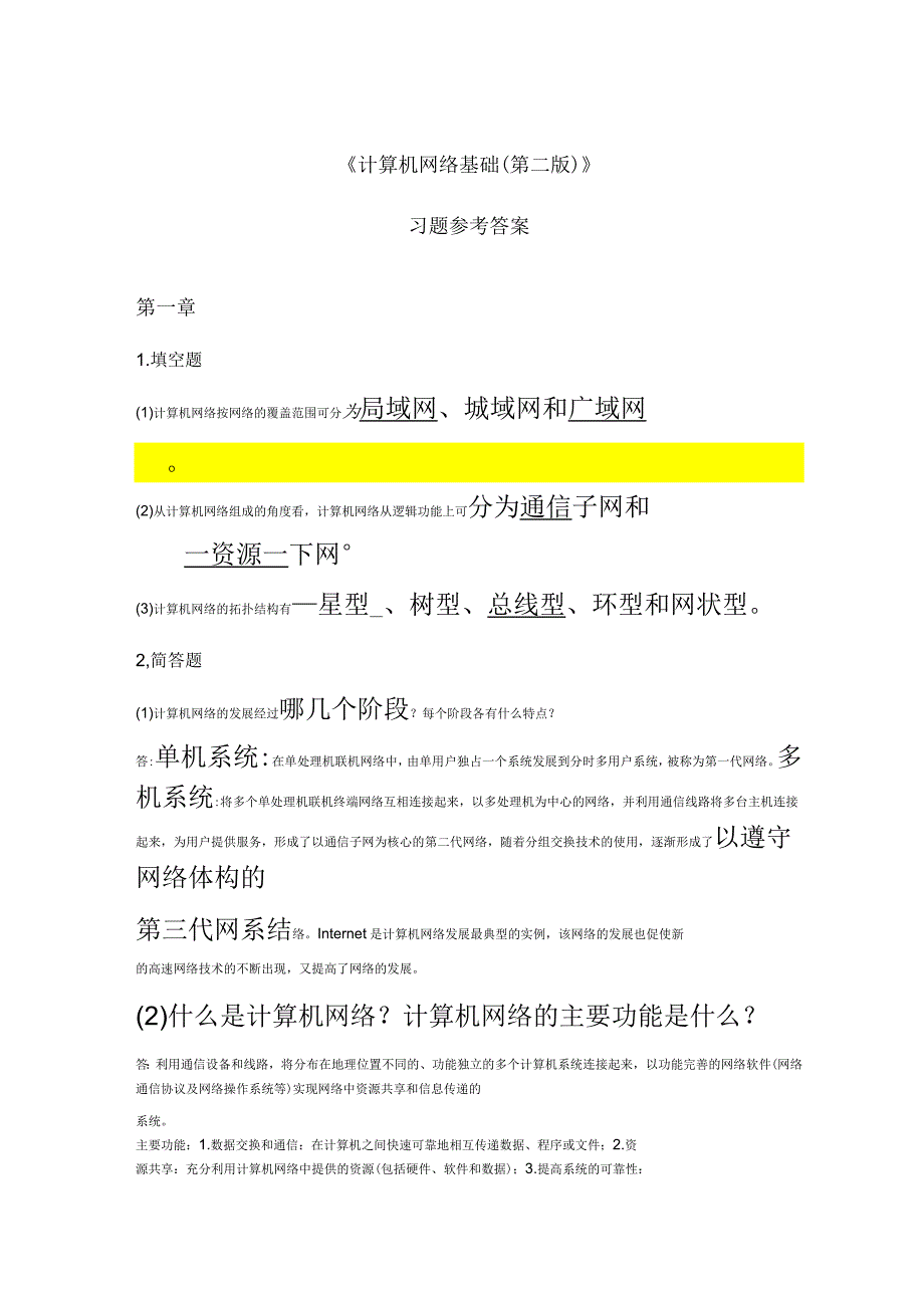 计算机网络基础习题参考答案_第1页