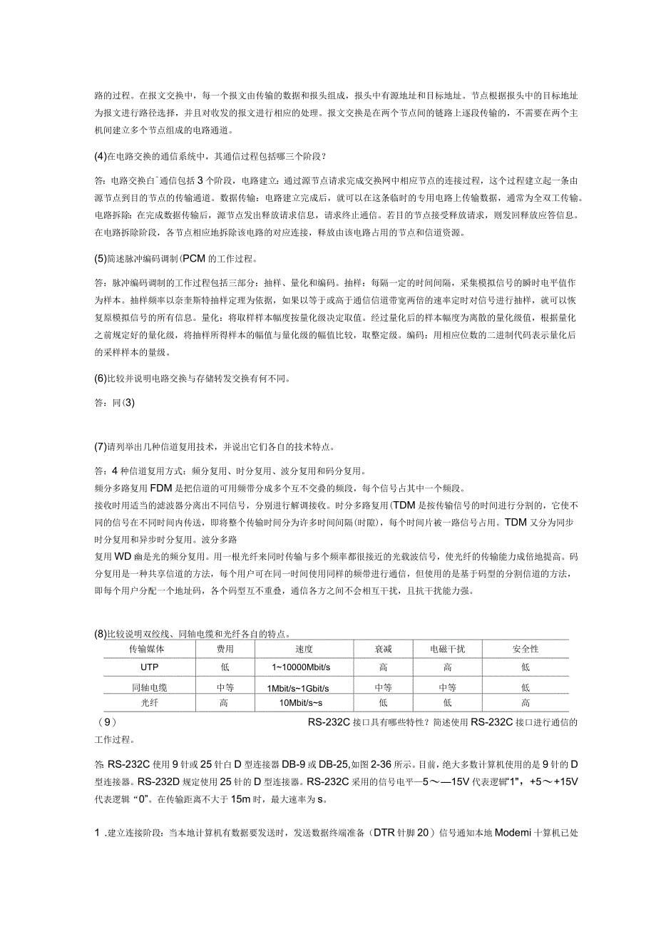 计算机网络基础习题参考答案_第5页