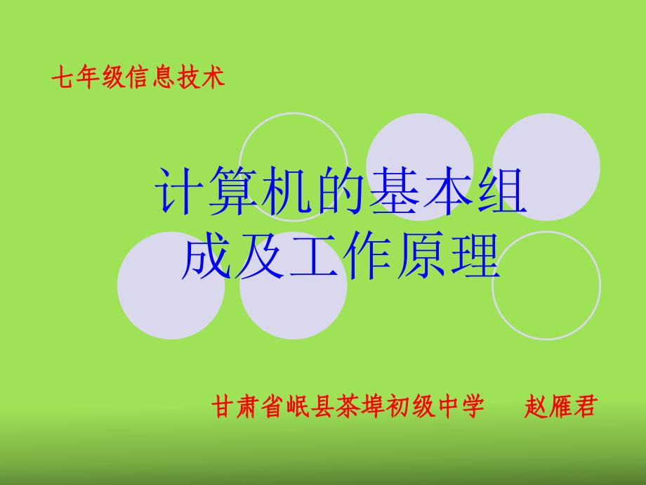 计算机的基本组成及工作原理课件_第1页