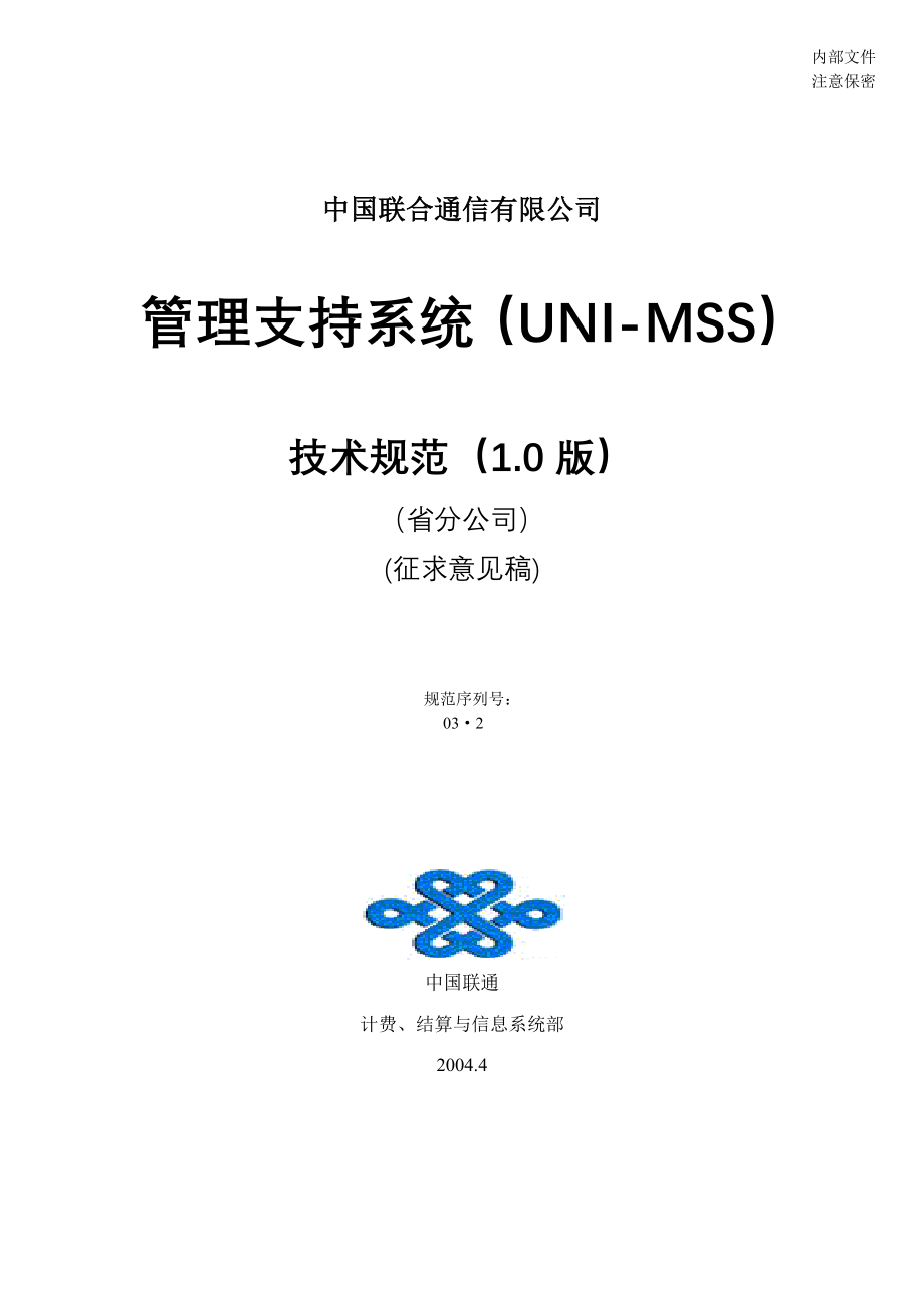 中国联通管理支持系统（UNIMSS）技术规范1[1].0版_第1页