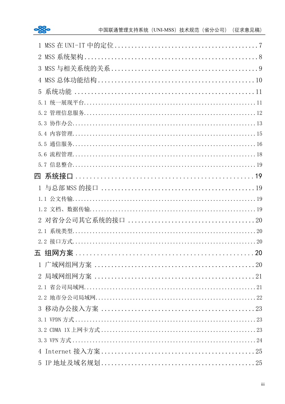 中国联通管理支持系统（UNIMSS）技术规范1[1].0版_第4页