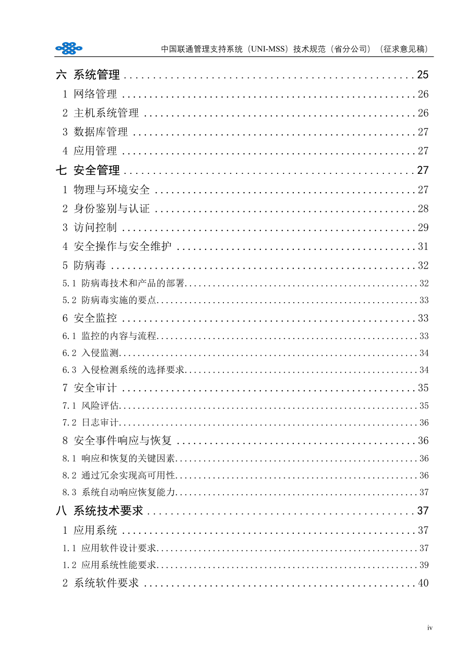 中国联通管理支持系统（UNIMSS）技术规范1[1].0版_第5页