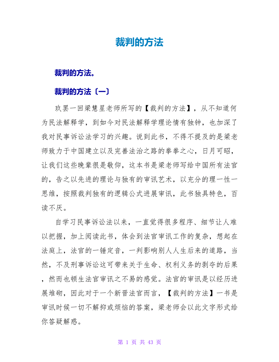 裁判的方法读后感.doc_第1页