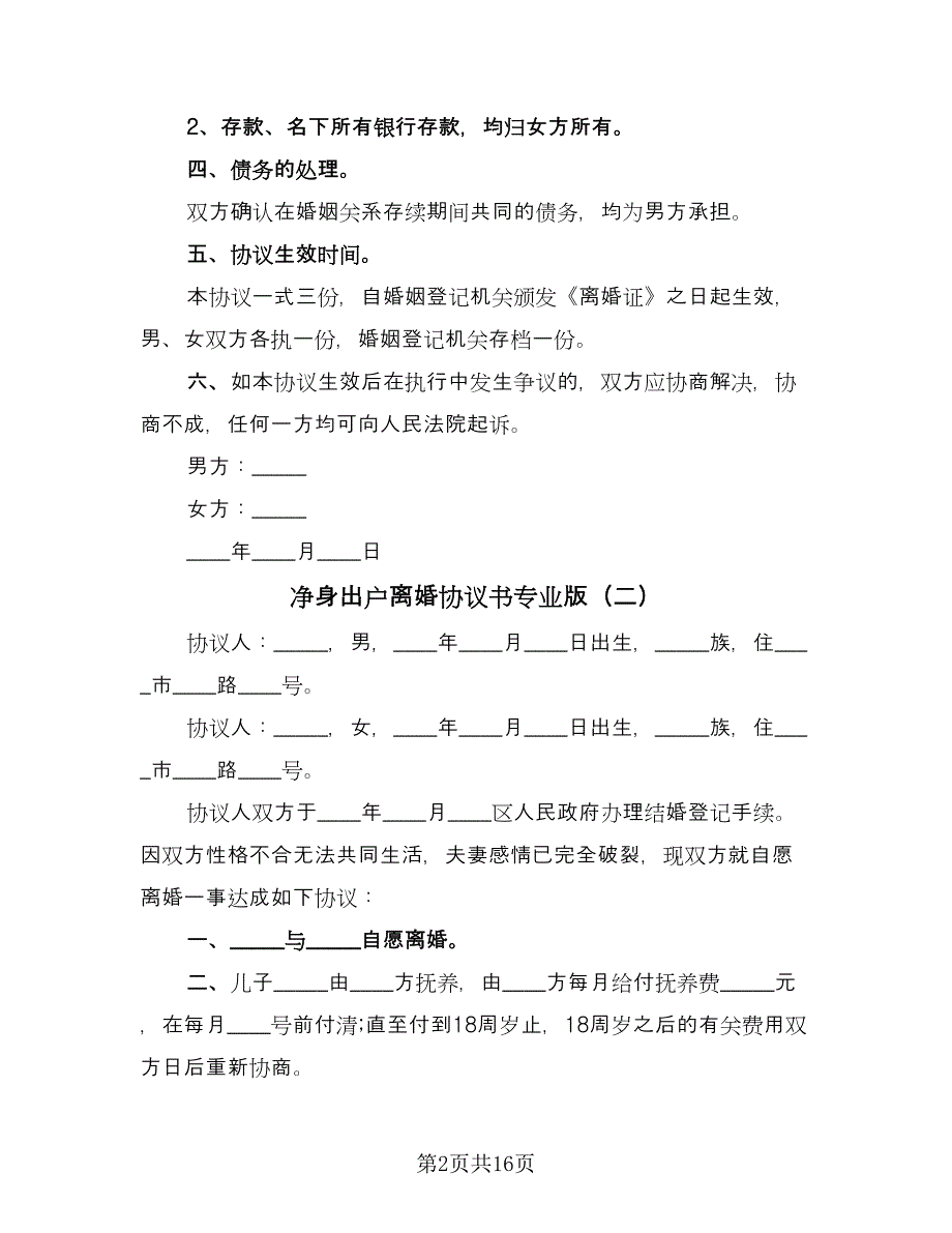 净身出户离婚协议书专业版（八篇）.doc_第2页