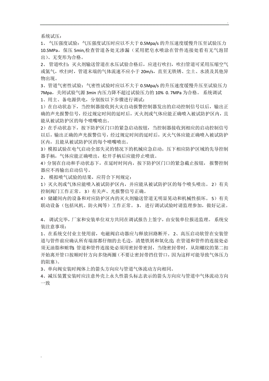 二氧化碳气体灭火系统施工方案_第4页