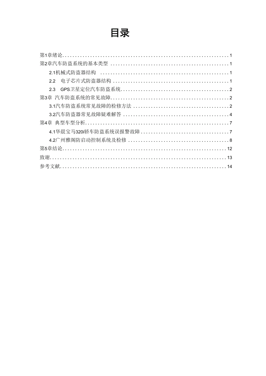汽车防盗系统的故障与诊断_第1页