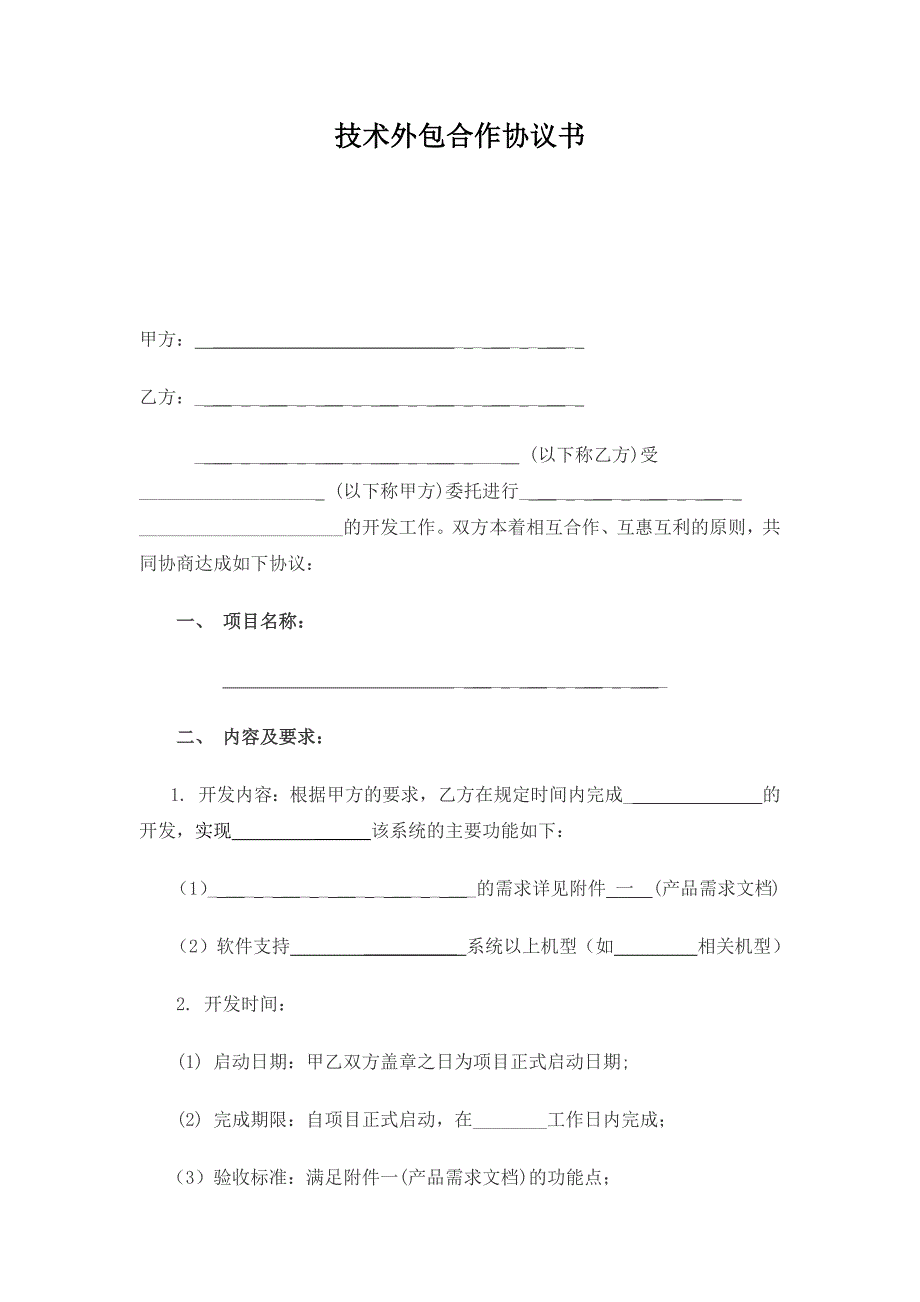 技术外包合作协议书.doc_第1页