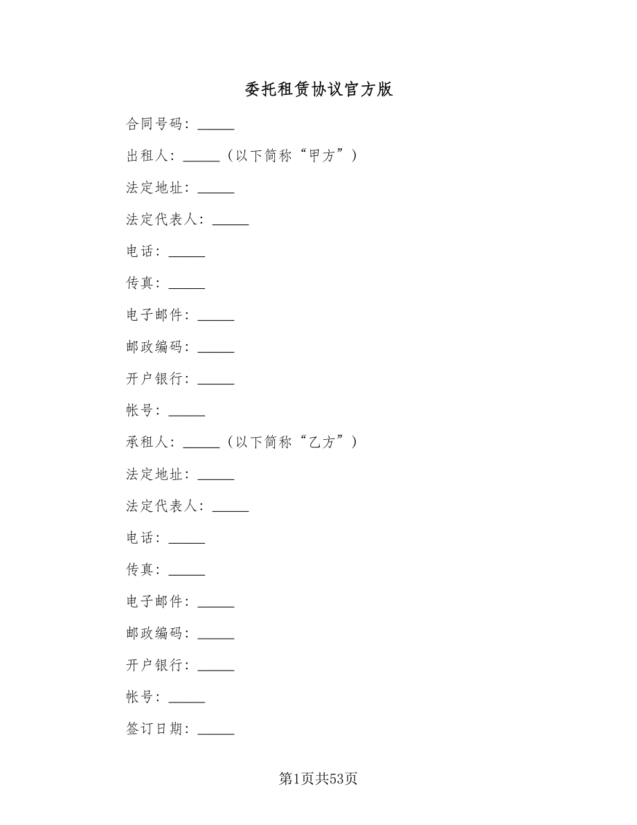 委托租赁协议官方版（9篇）_第1页