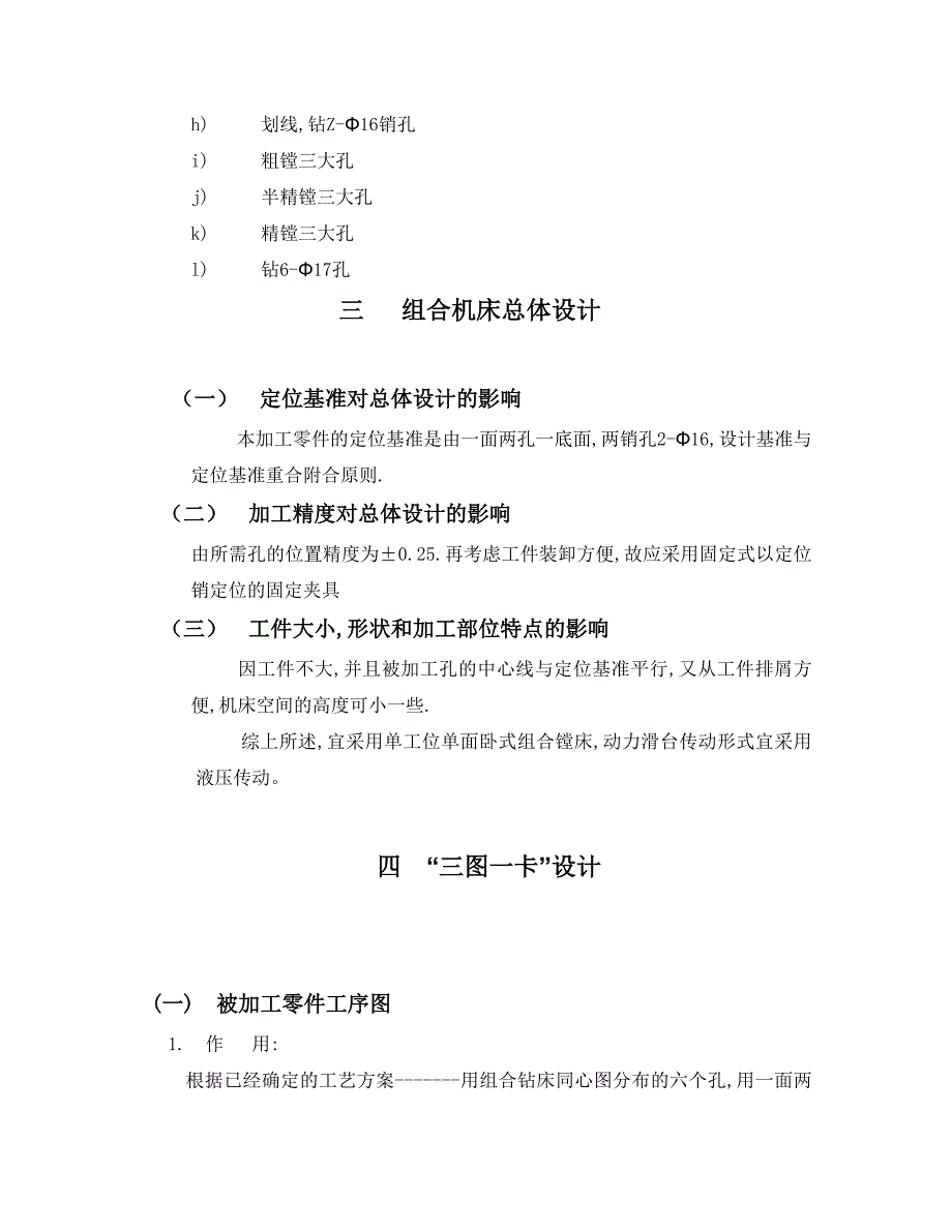 毕业设计论文粗镗CK1型主轴箱单面卧式组合镗床设计含全套CAD图纸_第4页