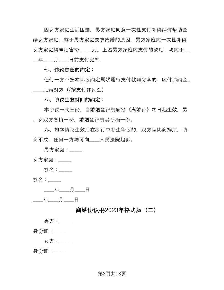 离婚协议书2023年格式版（8篇）_第3页