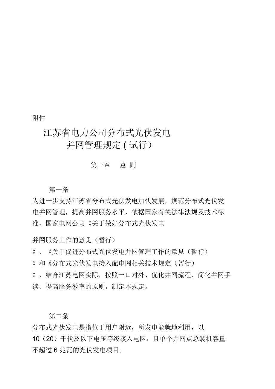 电力公司分布式光伏发电并网管理规定试行_第1页