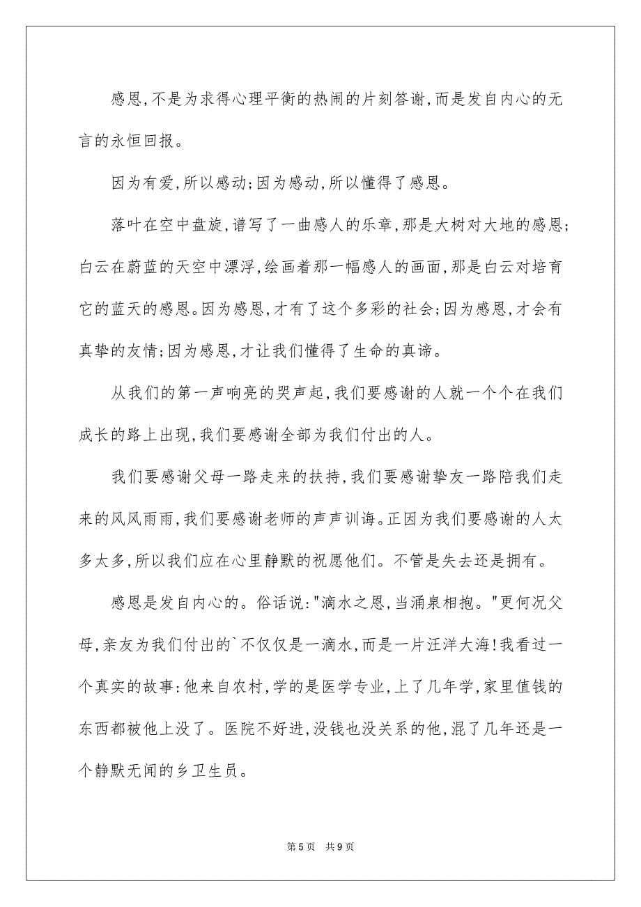 2023年学会感恩的演讲稿31.docx_第5页