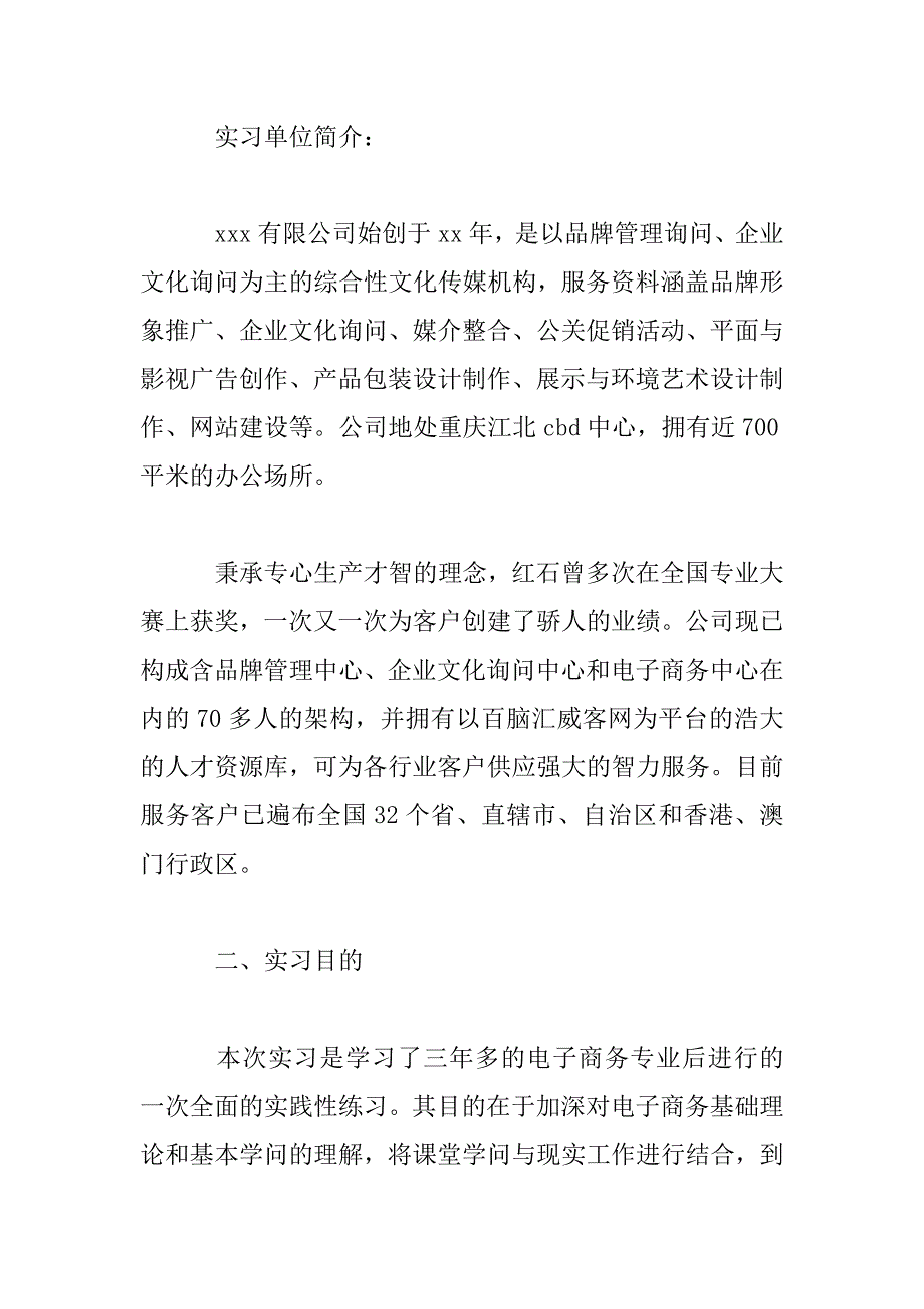 2023年电子商务专业学生毕业实习总结报告三篇_第2页