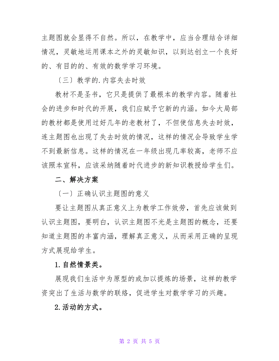 浅谈低年级小学数学课本中主题图的利用.doc_第2页