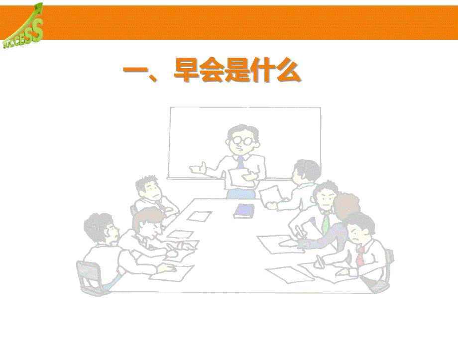 高效早会经营课件_第3页