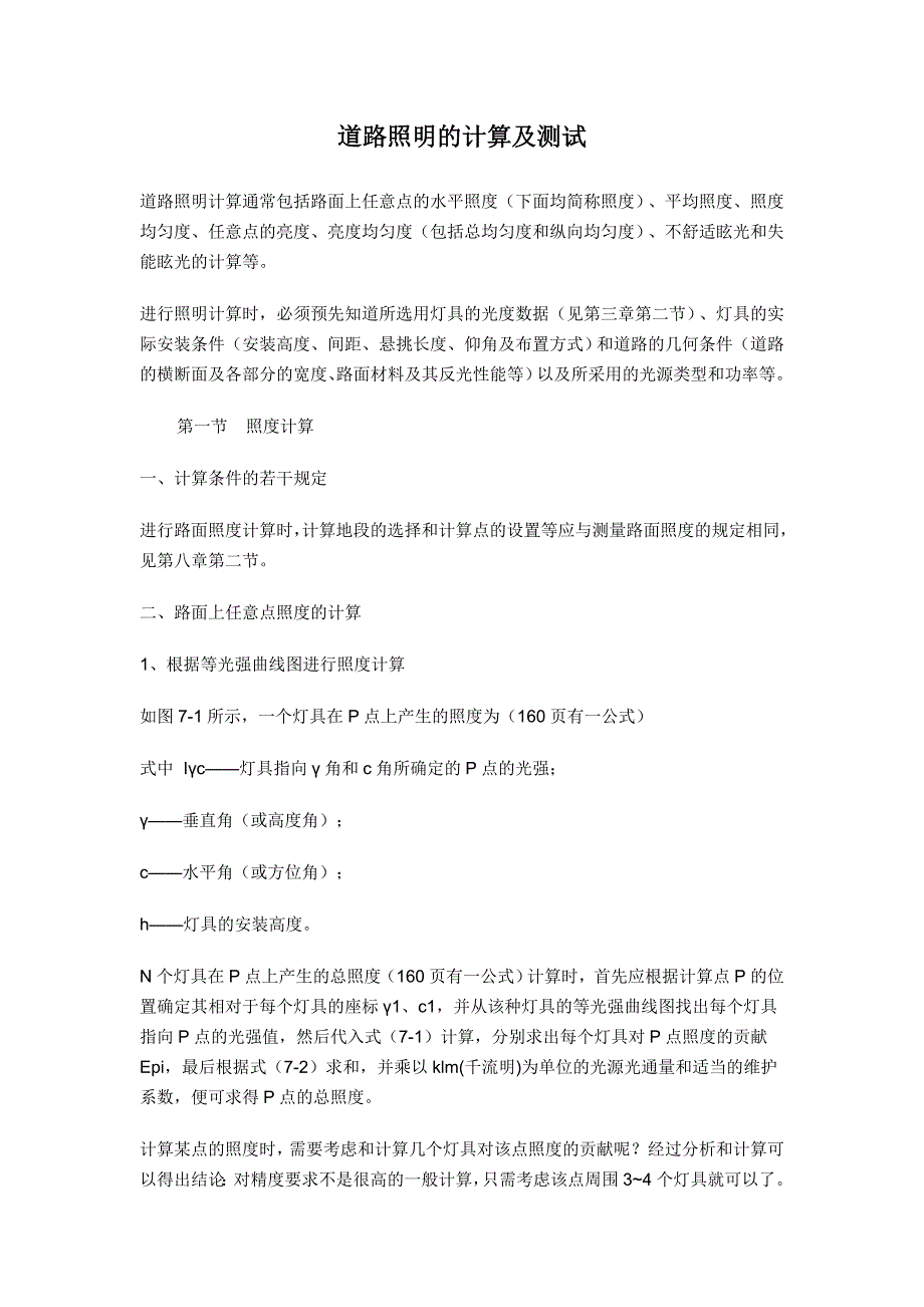 道路照明的计算及测试_第1页