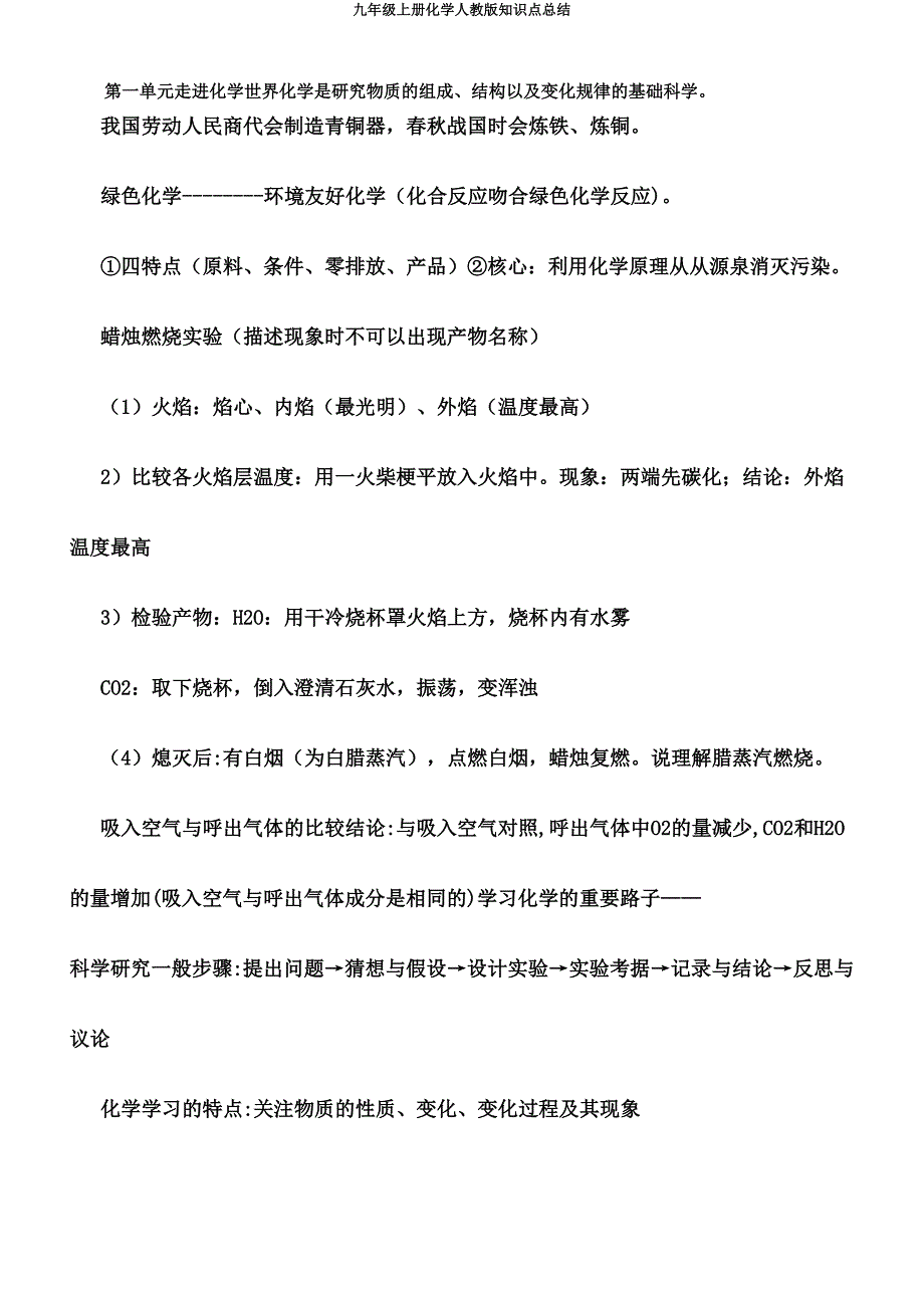 九年级上册化学人教知识点总结.doc_第1页